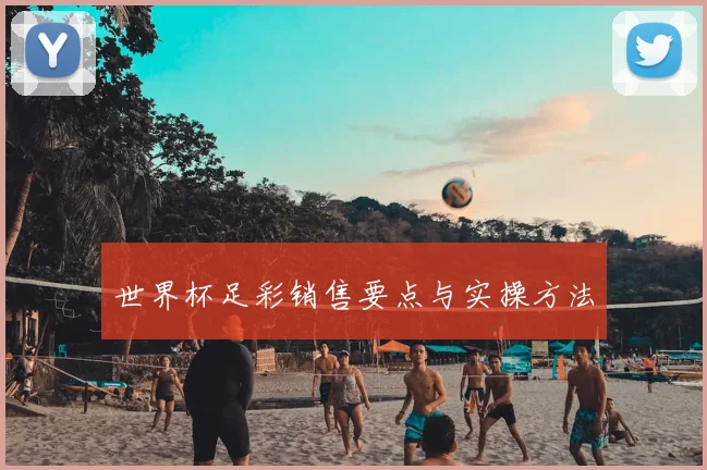 世界杯足彩销售要点与实操方法