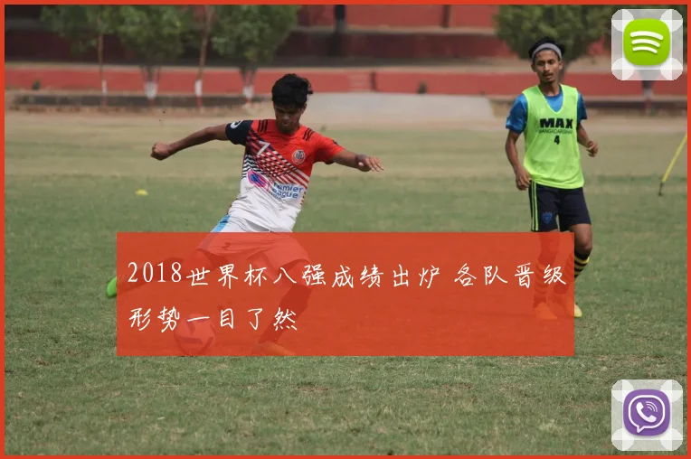 2018世界杯八强成绩出炉 各队晋级形势一目了然