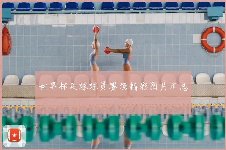 世界杯足球球员赛场精彩图片汇总