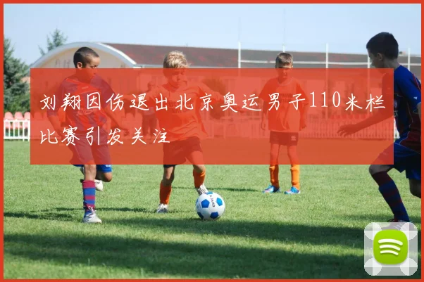 刘翔因伤退出北京奥运男子110米栏比赛引发关注