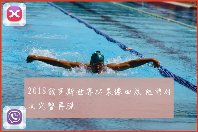 2018俄罗斯世界杯录像回放 经典对决完整再现