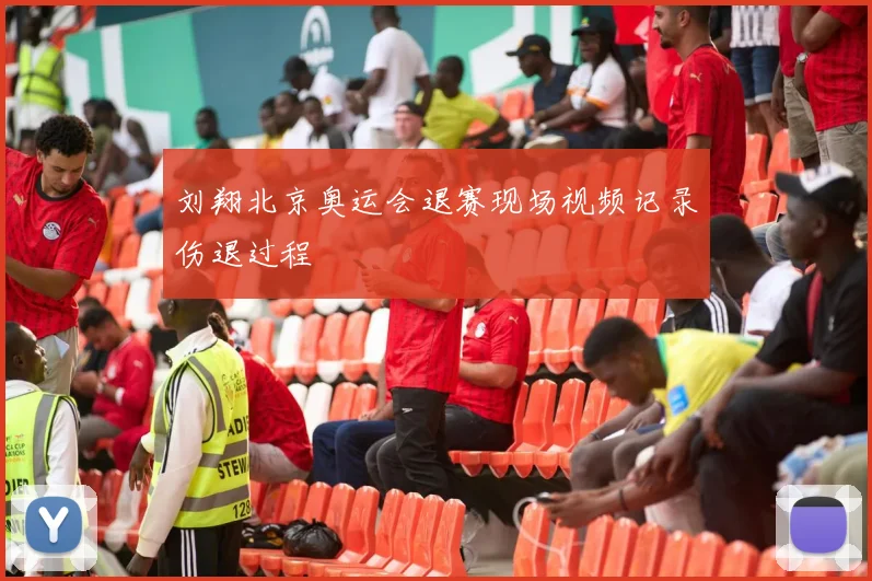 刘翔北京奥运会退赛现场视频记录伤退过程