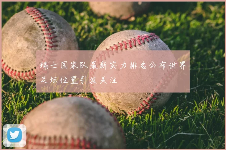 瑞士国家队最新实力排名公布世界足坛位置引发关注