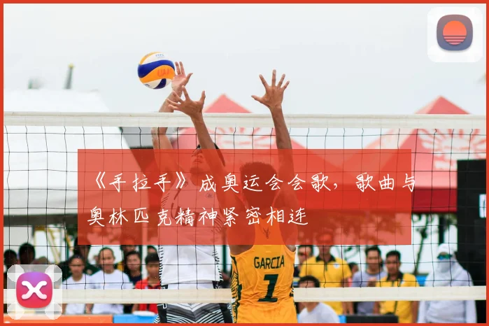《手拉手》成奥运会会歌，歌曲与奥林匹克精神紧密相连