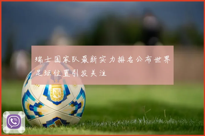 瑞士国家队最新实力排名公布世界足坛位置引发关注