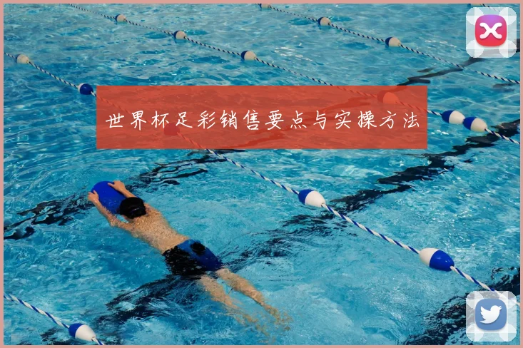 世界杯足彩销售要点与实操方法