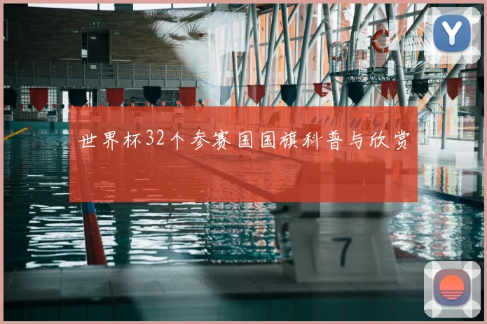 世界杯32个参赛国国旗科普与欣赏