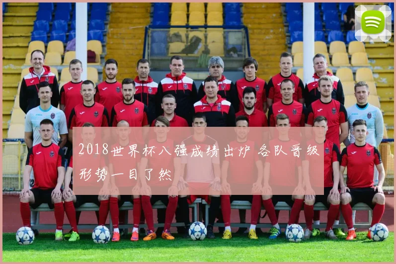 2018世界杯八强成绩出炉 各队晋级形势一目了然