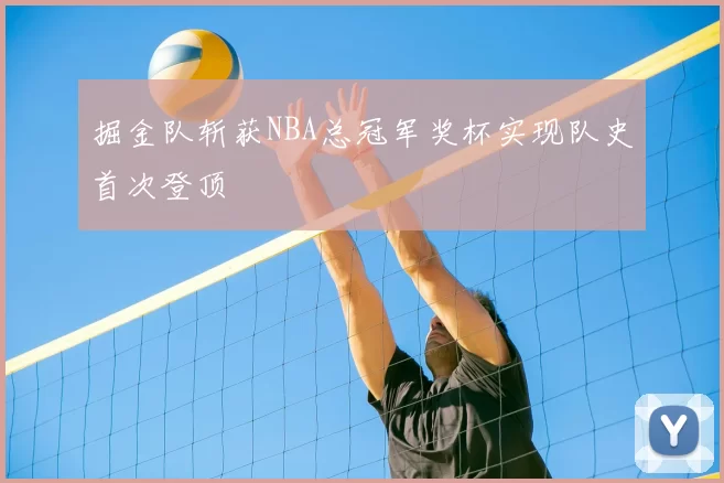 掘金队斩获NBA总冠军奖杯实现队史首次登顶