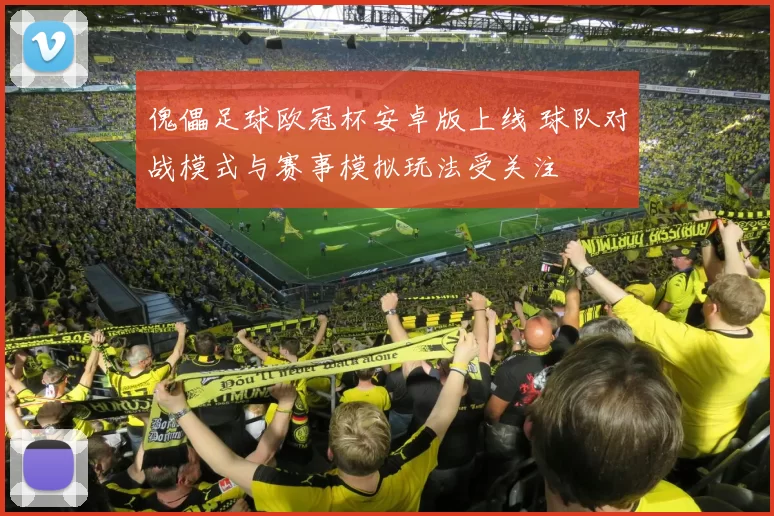 傀儡足球欧冠杯安卓版上线 球队对战模式与赛事模拟玩法受关注