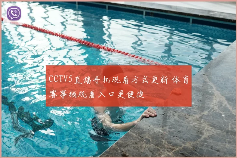 CCTV5直播手机观看方式更新 体育赛事线观看入口更便捷