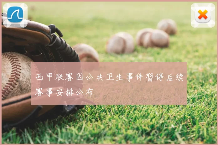 西甲联赛因公共卫生事件暂停后续赛事安排公布