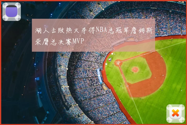 湖人击败热火夺得NBA总冠军詹姆斯荣膺总决赛MVP