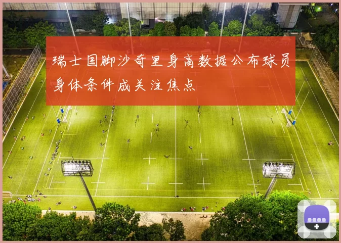 瑞士国脚沙奇里身高数据公布球员身体条件成关注焦点