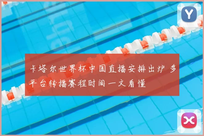 卡塔尔世界杯中国直播安排出炉 多平台转播赛程时间一文看懂