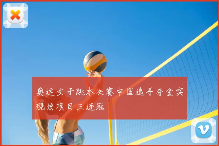 奥运女子跳水决赛中国选手夺金实现该项目三连冠