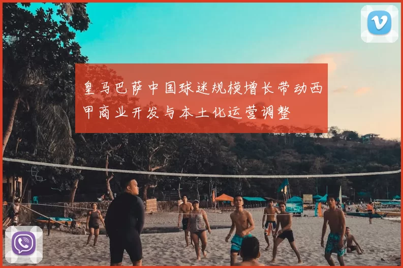 皇马巴萨中国球迷规模增长带动西甲商业开发与本土化运营调整