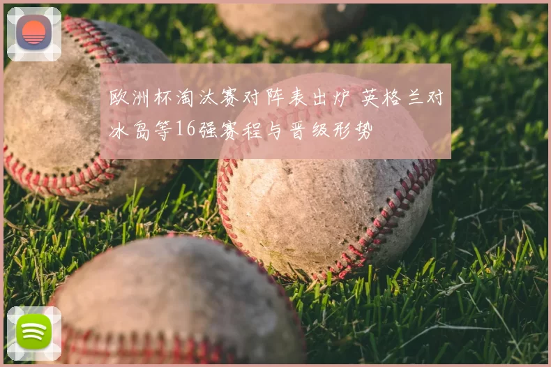 欧洲杯淘汰赛对阵表出炉 英格兰对冰岛等16强赛程与晋级形势