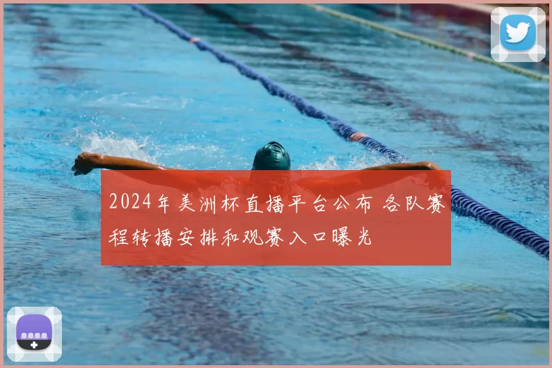 2024年美洲杯直播平台公布 各队赛程转播安排和观赛入口曝光