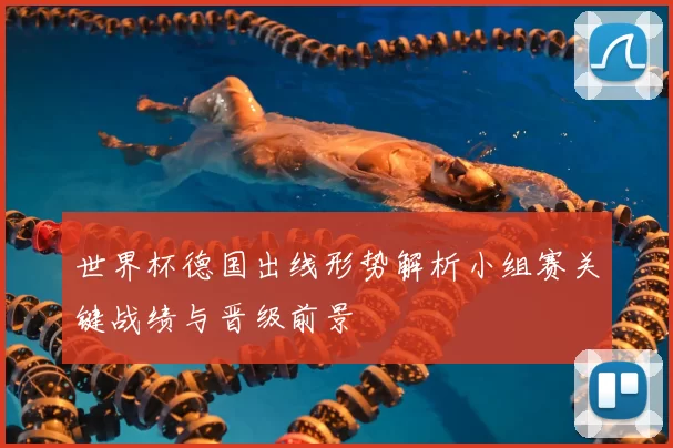 世界杯德国出线形势解析小组赛关键战绩与晋级前景