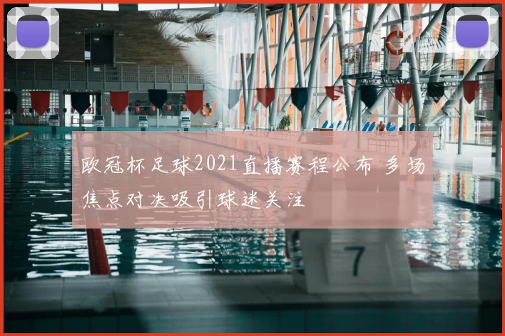 欧冠杯足球2021直播赛程公布 多场焦点对决吸引球迷关注