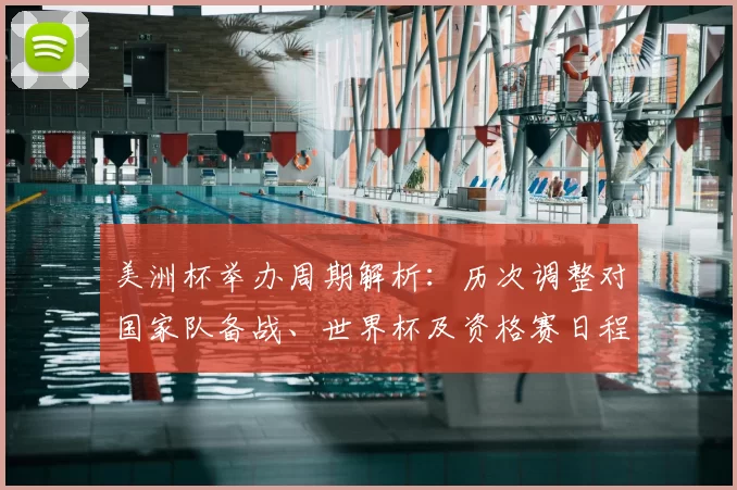 美洲杯举办周期解析：历次调整对国家队备战、世界杯及资格赛日程影响