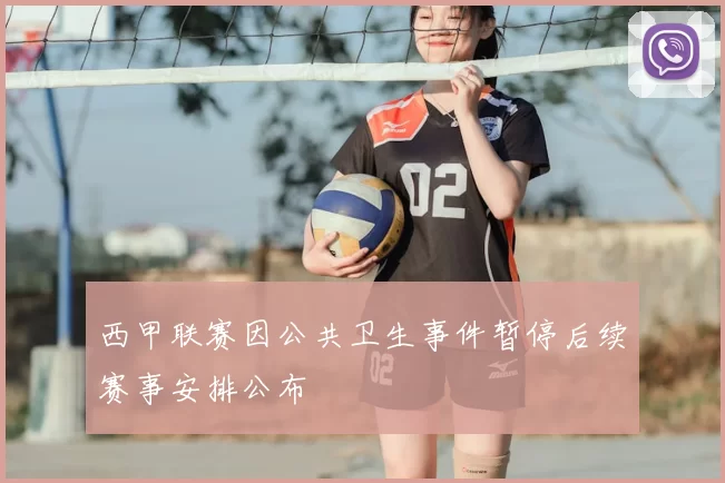 西甲联赛因公共卫生事件暂停后续赛事安排公布