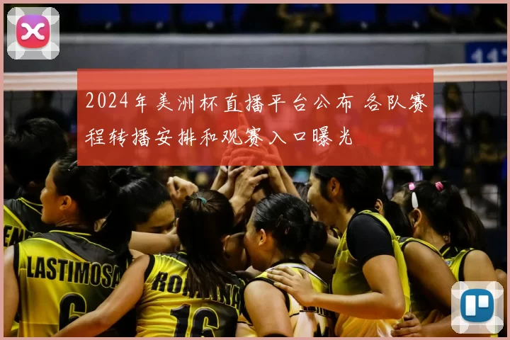 2024年美洲杯直播平台公布 各队赛程转播安排和观赛入口曝光
