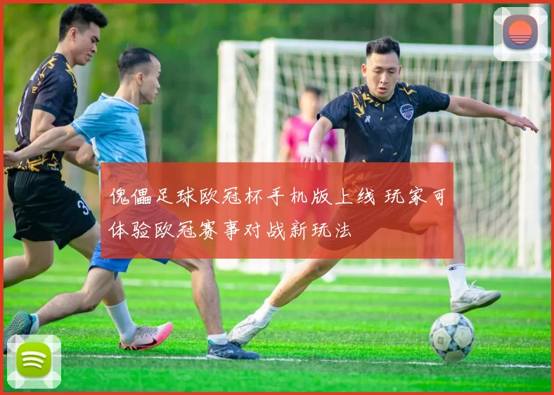 傀儡足球欧冠杯手机版上线 玩家可体验欧冠赛事对战新玩法